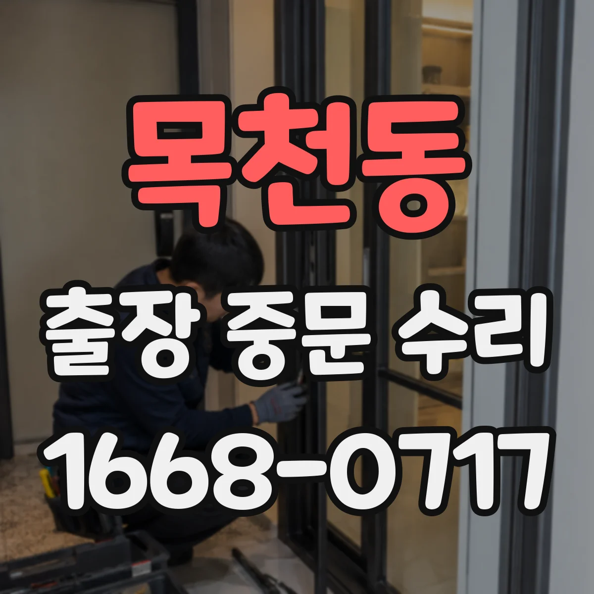 목천동 출장 중문 수리
