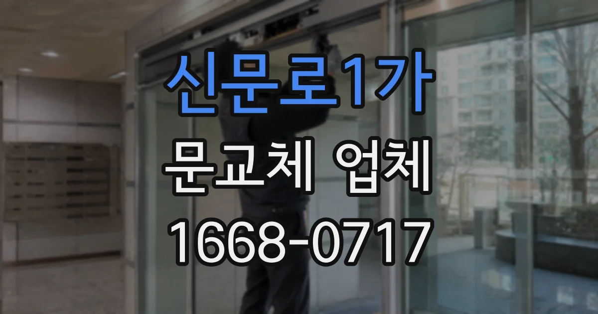 신문로1가 문교체 업체