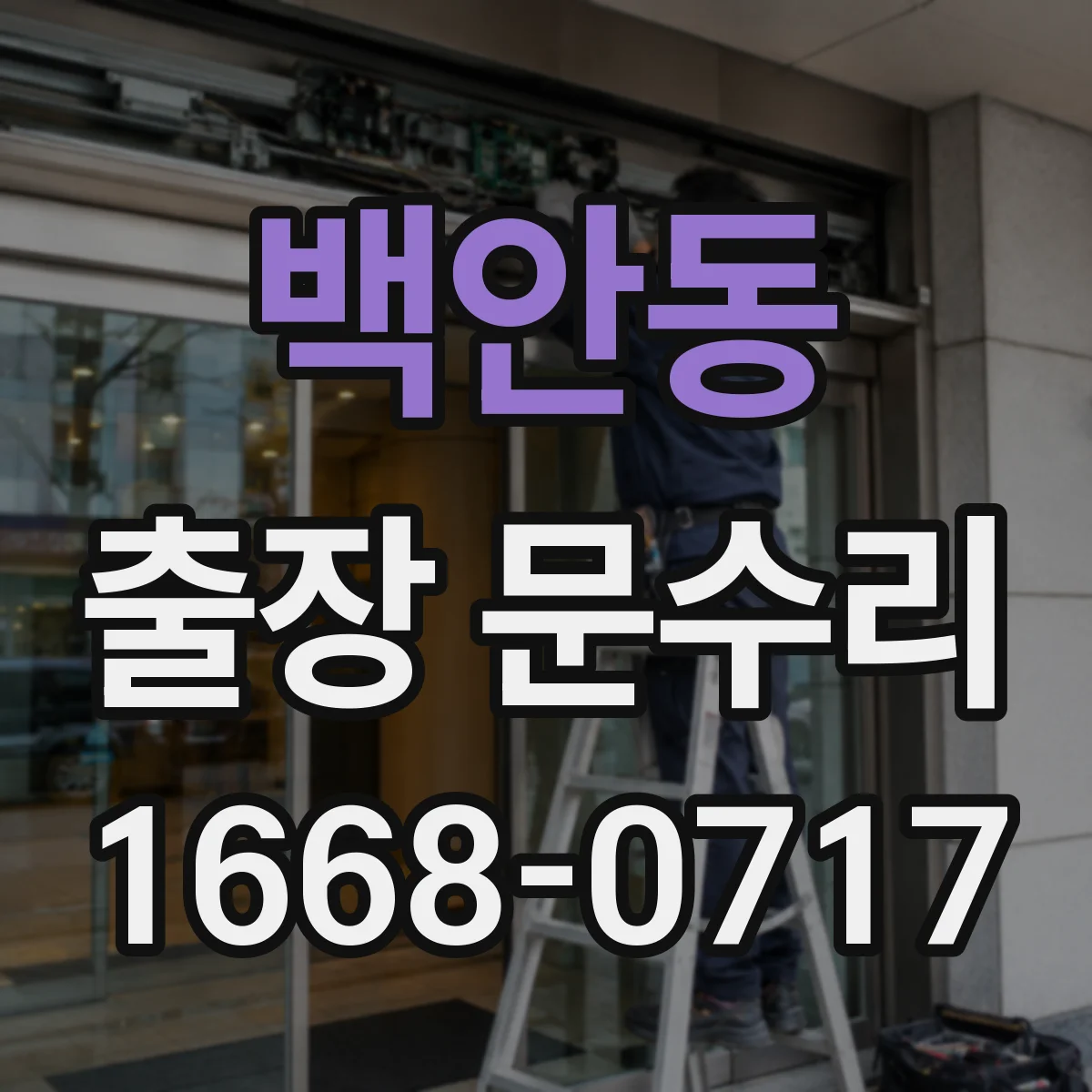 백안동 출장 문수리