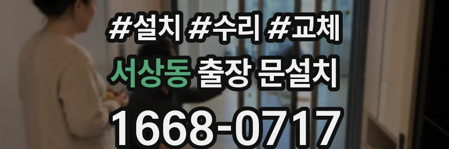 서상동 출장 문설치