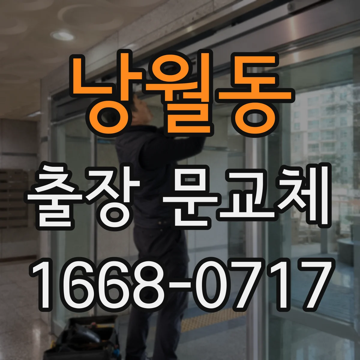 낭월동 출장 문교체