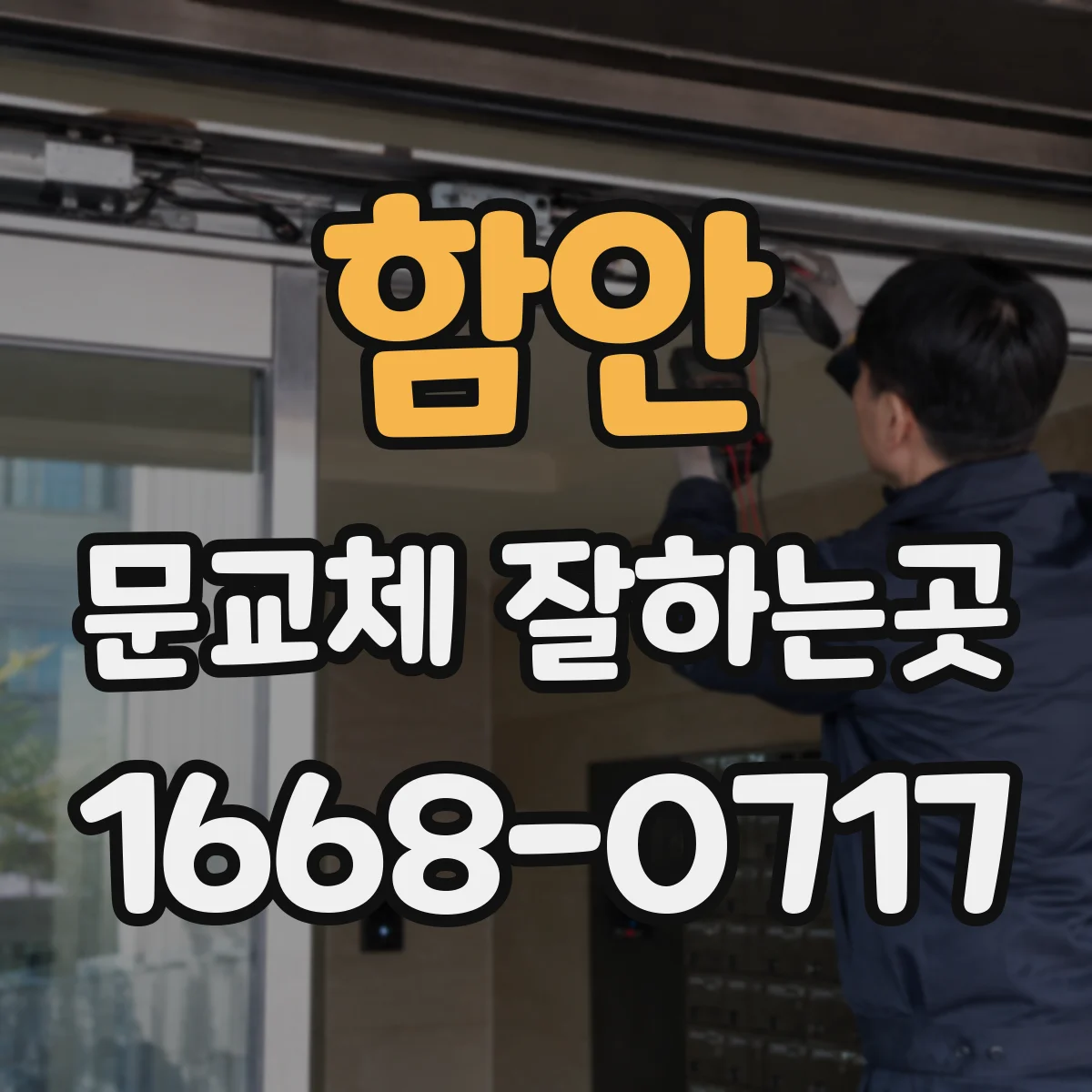 함안 문교체 잘하는곳