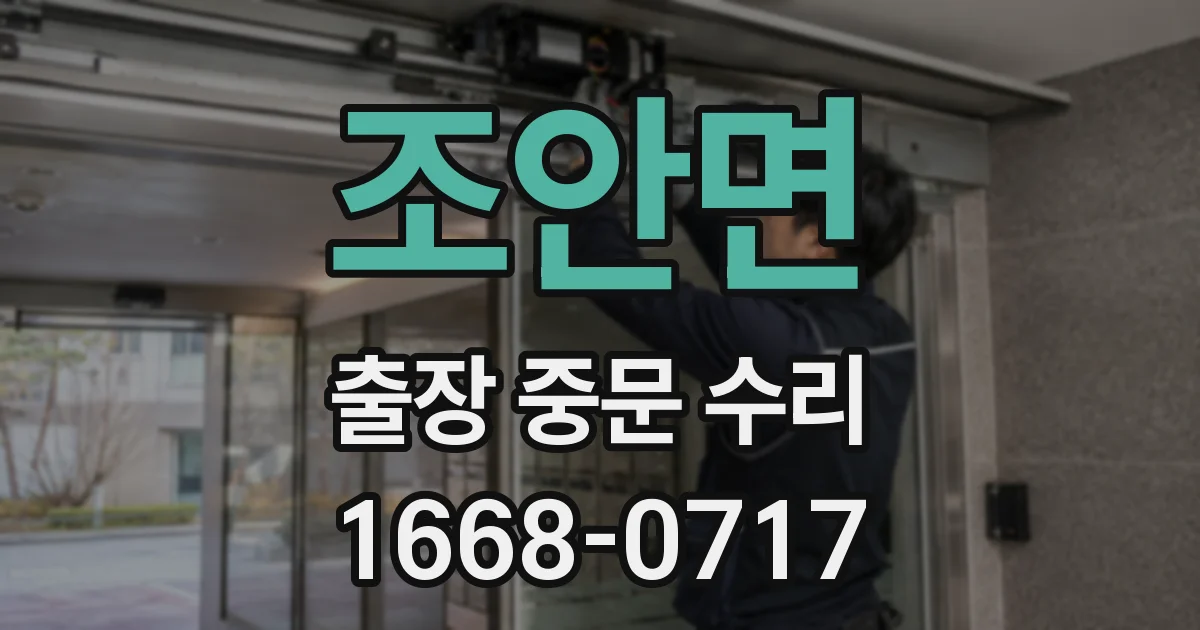 조안면 출장 중문 수리
