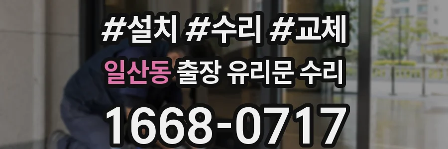 일산동 출장 유리문 수리