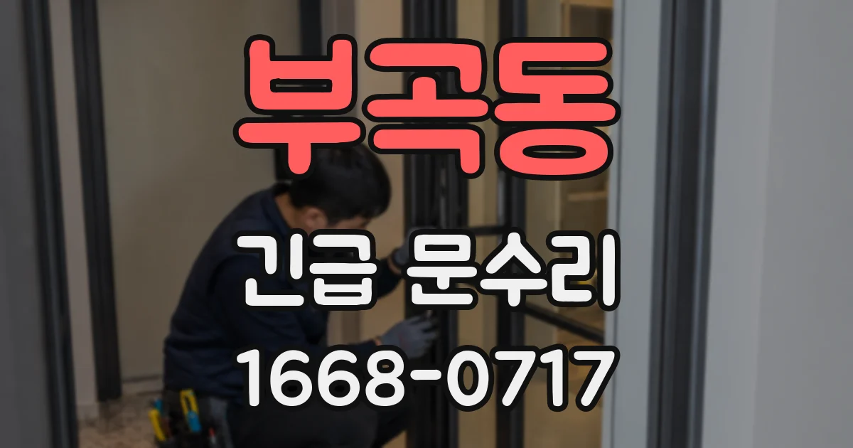 부곡동 긴급 문수리