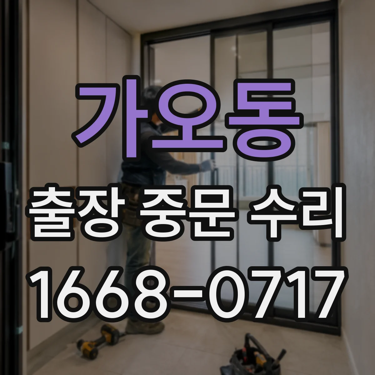 가오동 출장 중문 수리