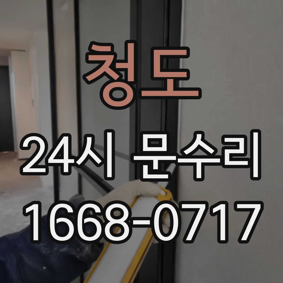 청도 24시 문수리