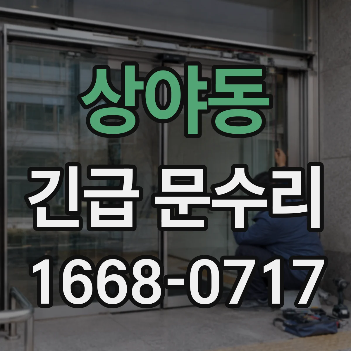 상야동 긴급 문수리