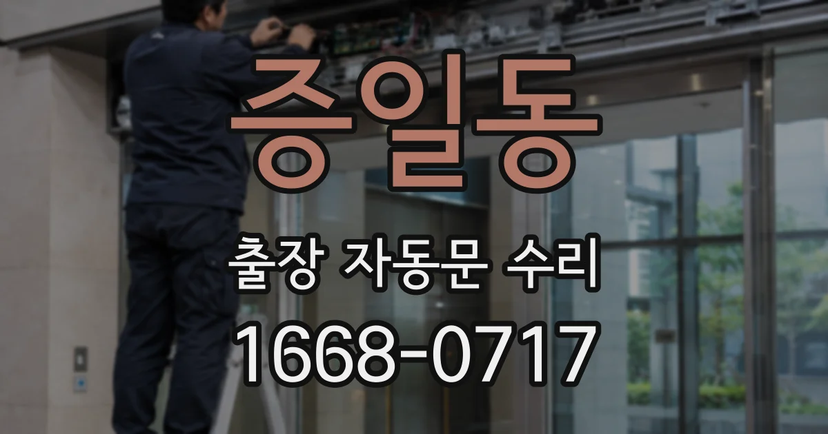 증일동 출장 자동문 수리