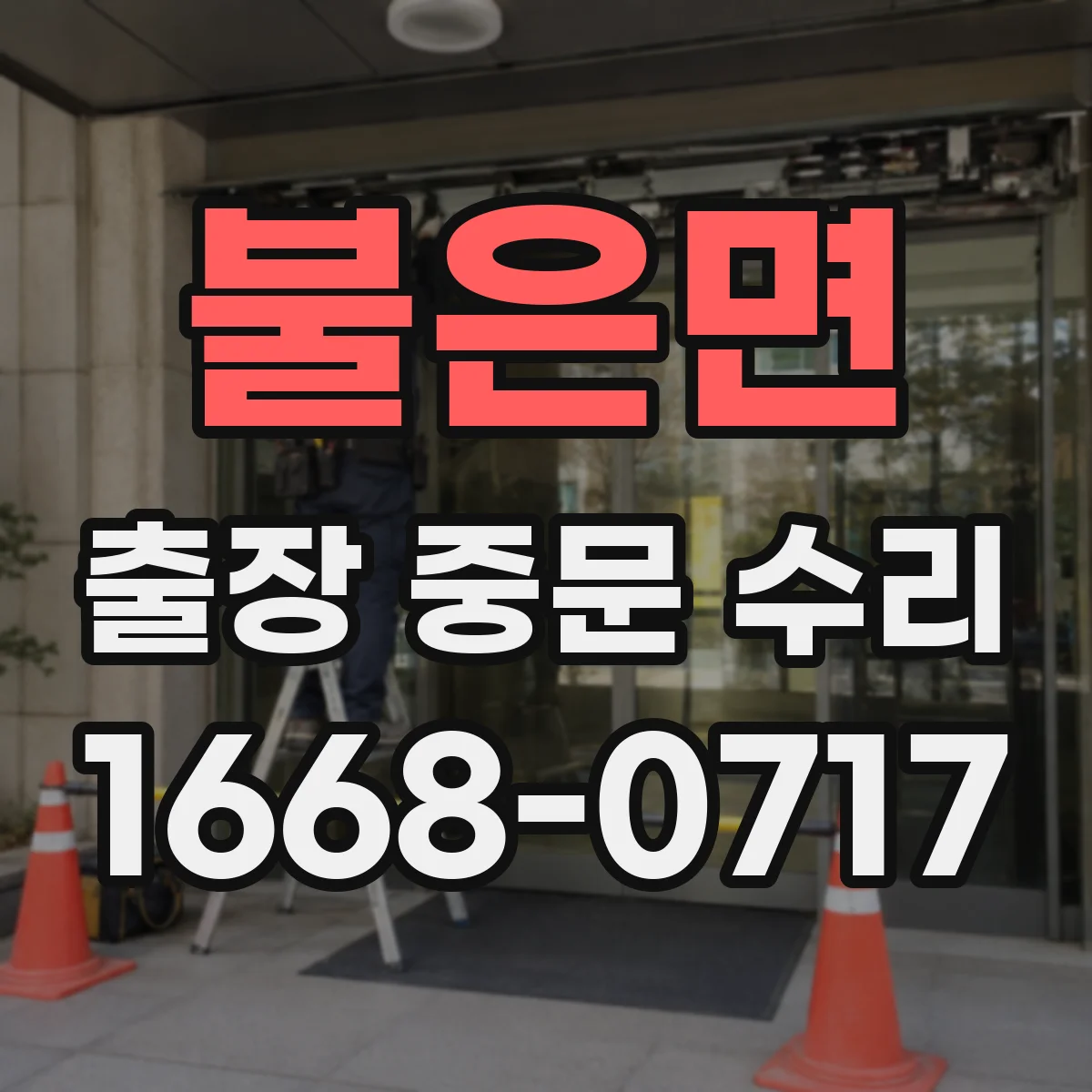 불은면 출장 중문 수리