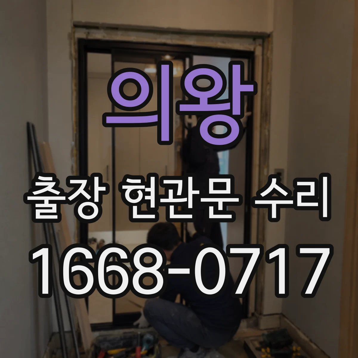 의왕 출장 현관문 수리