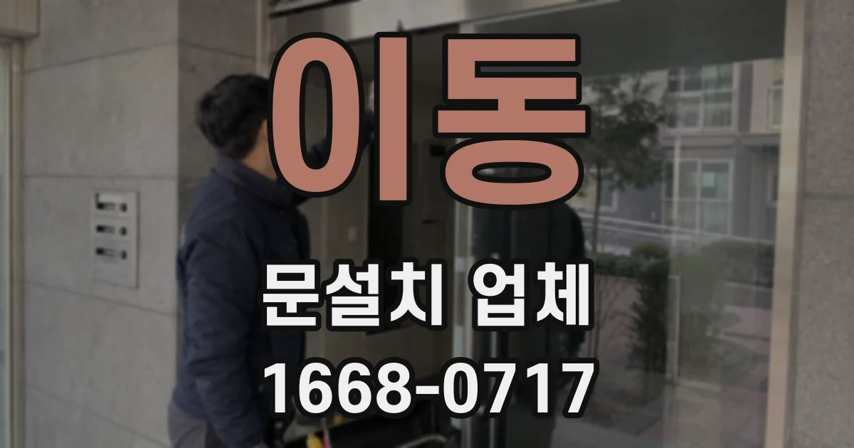 이동 문설치 업체