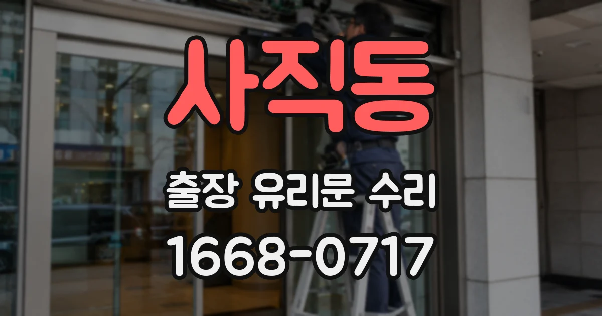 사직동 출장 유리문 수리