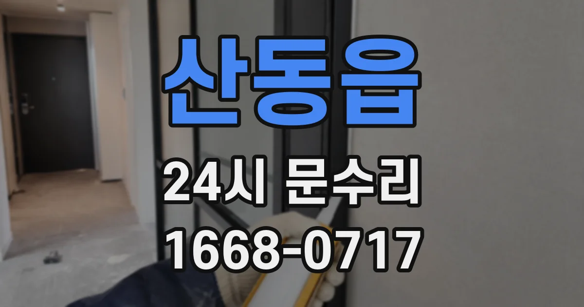 산동읍 24시 문수리