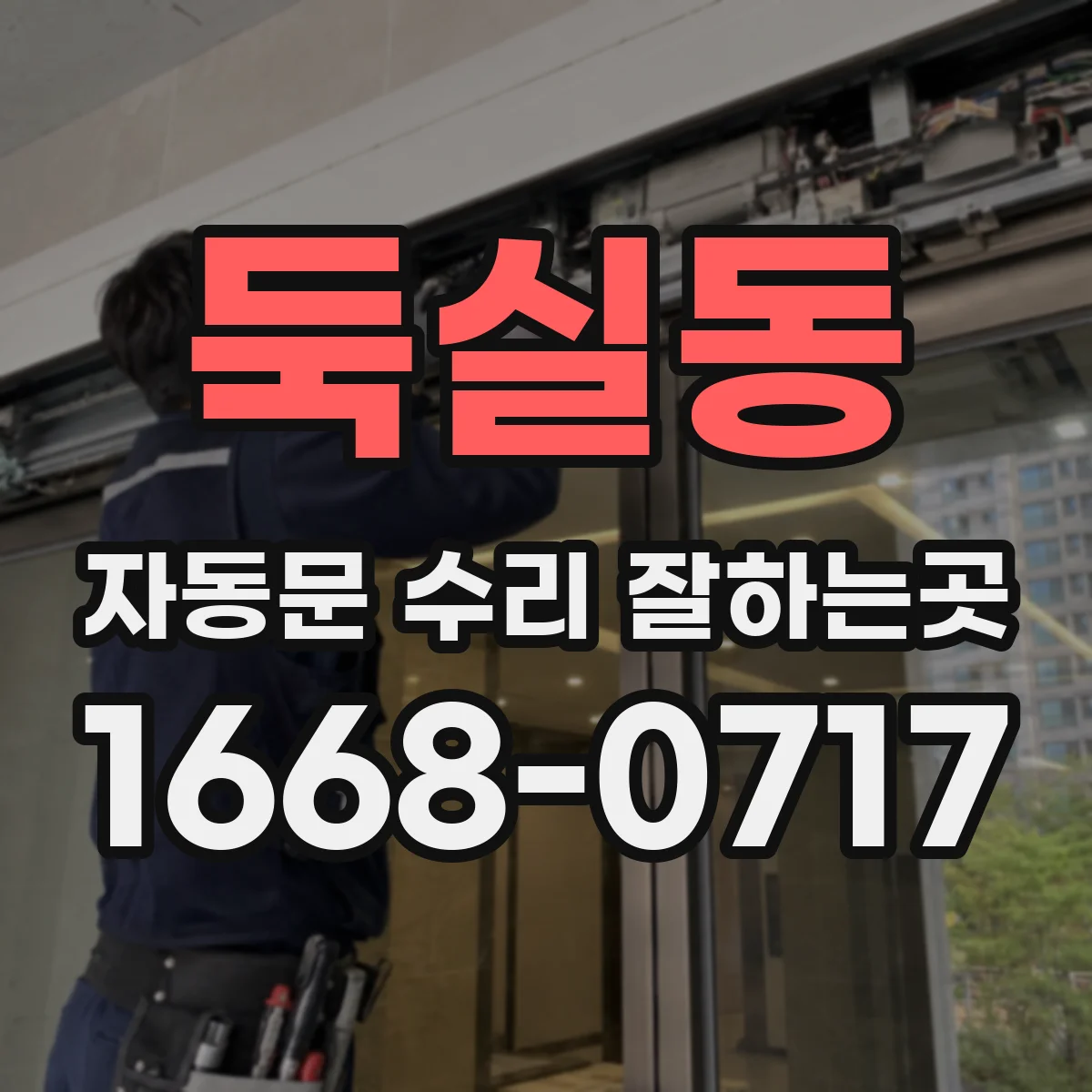 둑실동 자동문 수리 잘하는곳