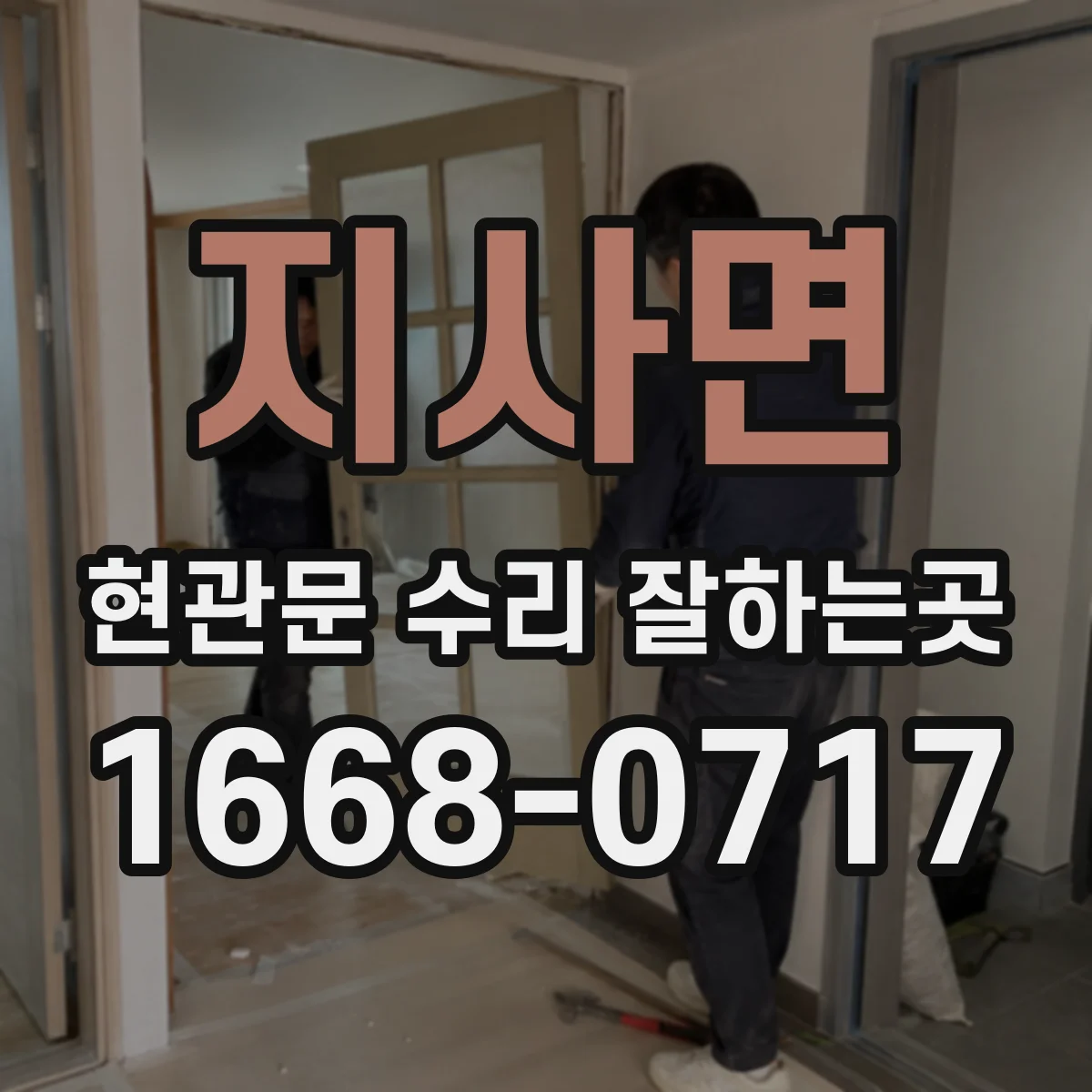 지사면 현관문 수리 잘하는곳