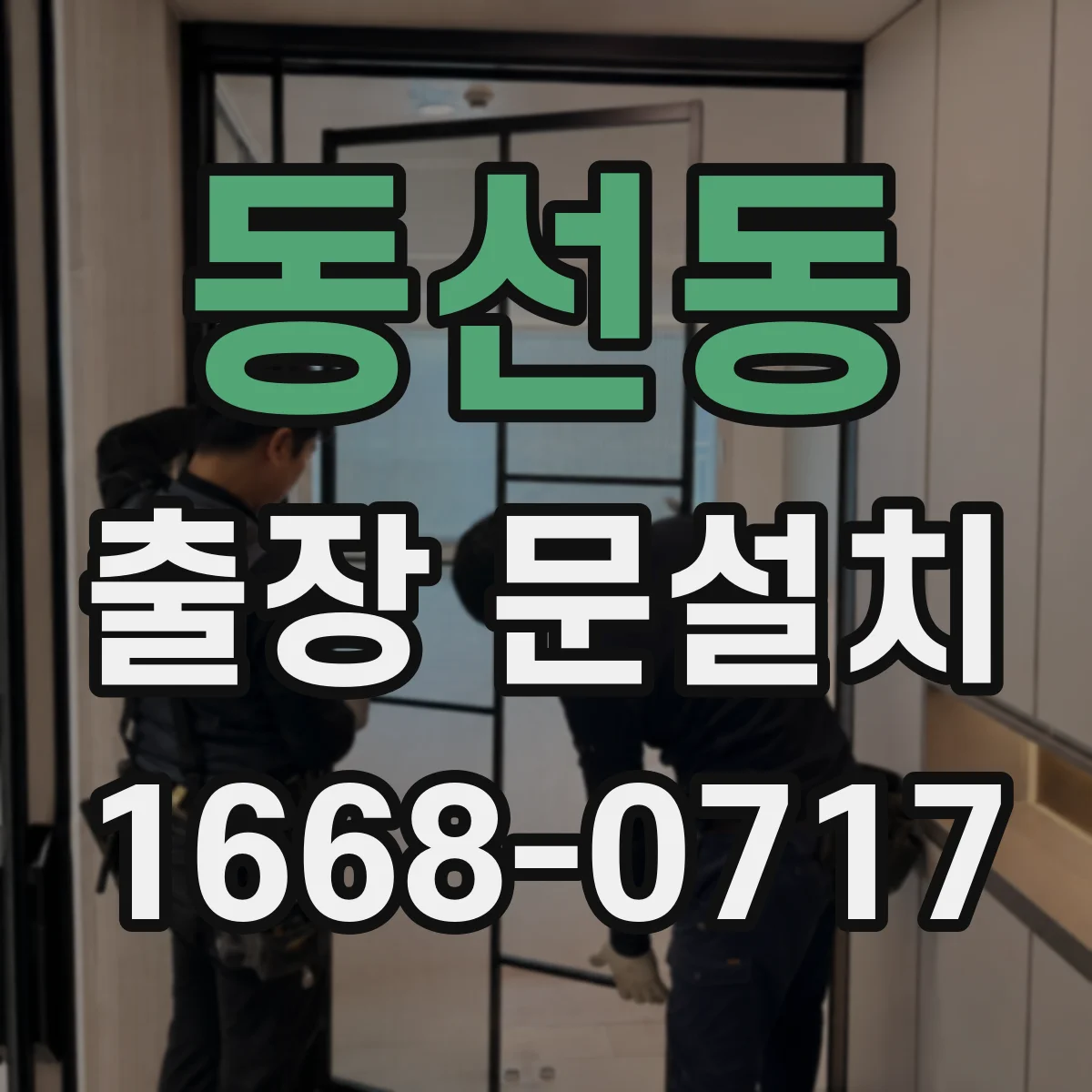 동선동 출장 문설치