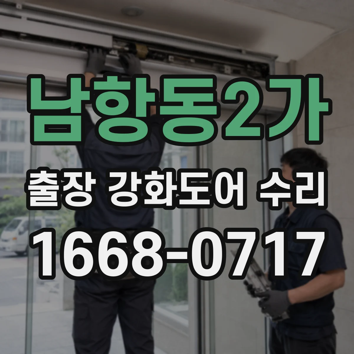 남항동2가 출장 강화도어 수리