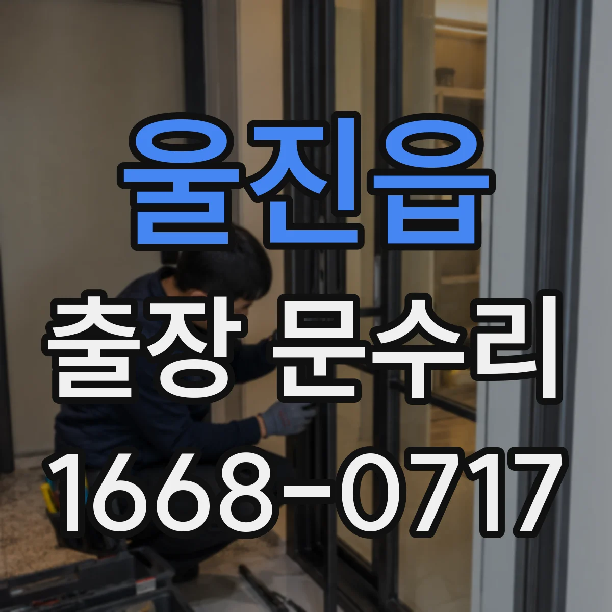 울진읍 출장 문수리