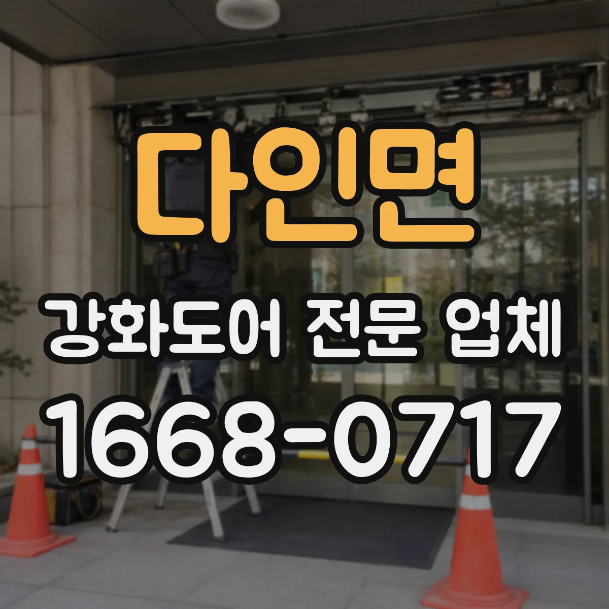 다인면 강화도어 전문 업체