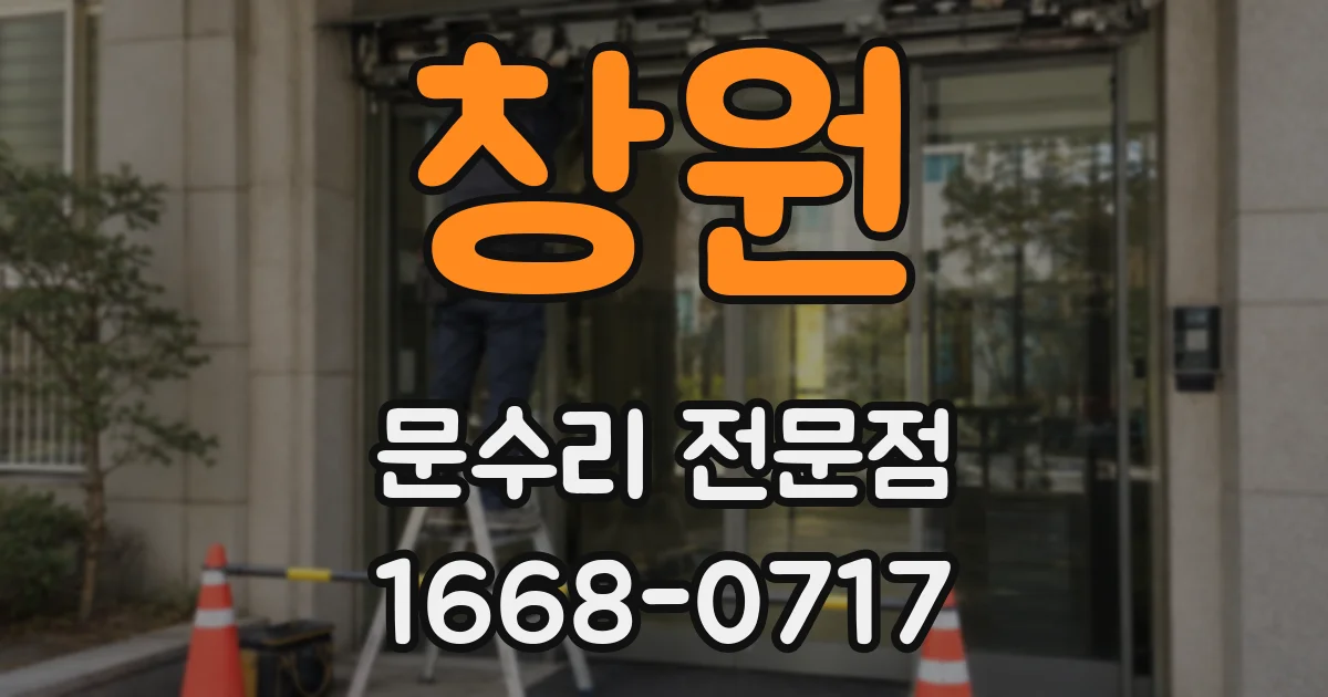 창원 문수리 전문점