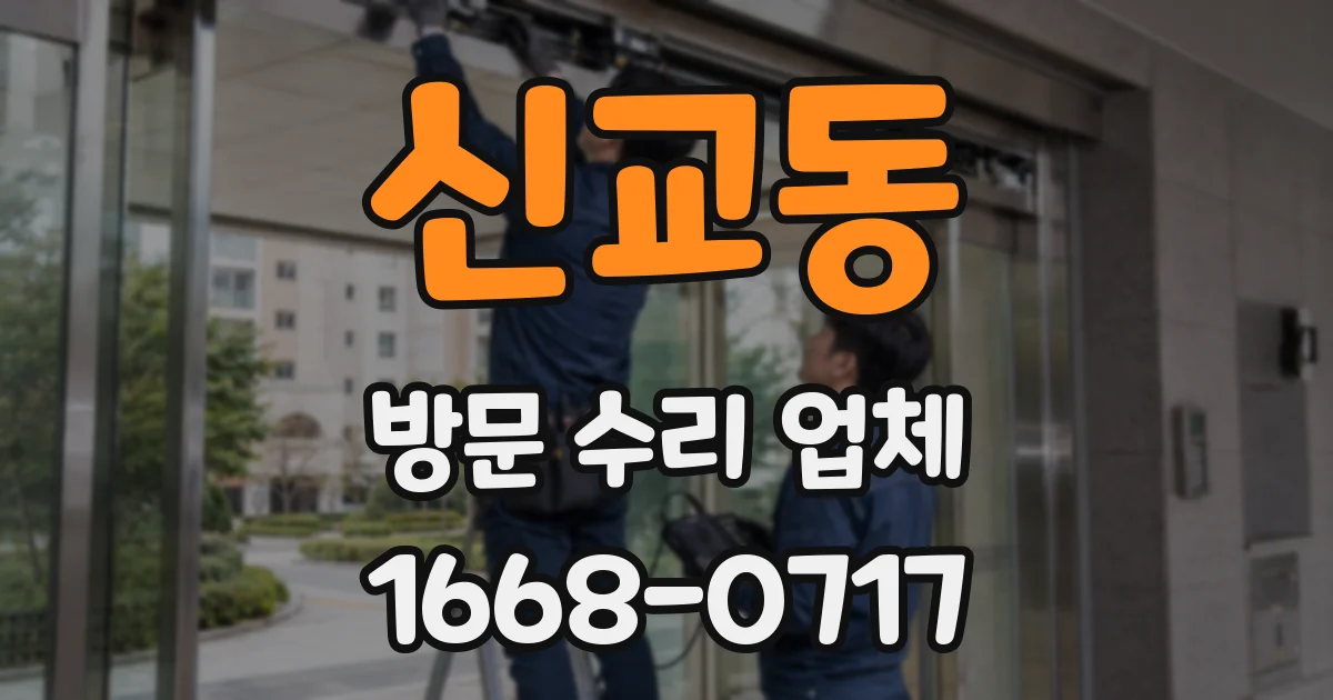 신교동 방문 수리 업체
