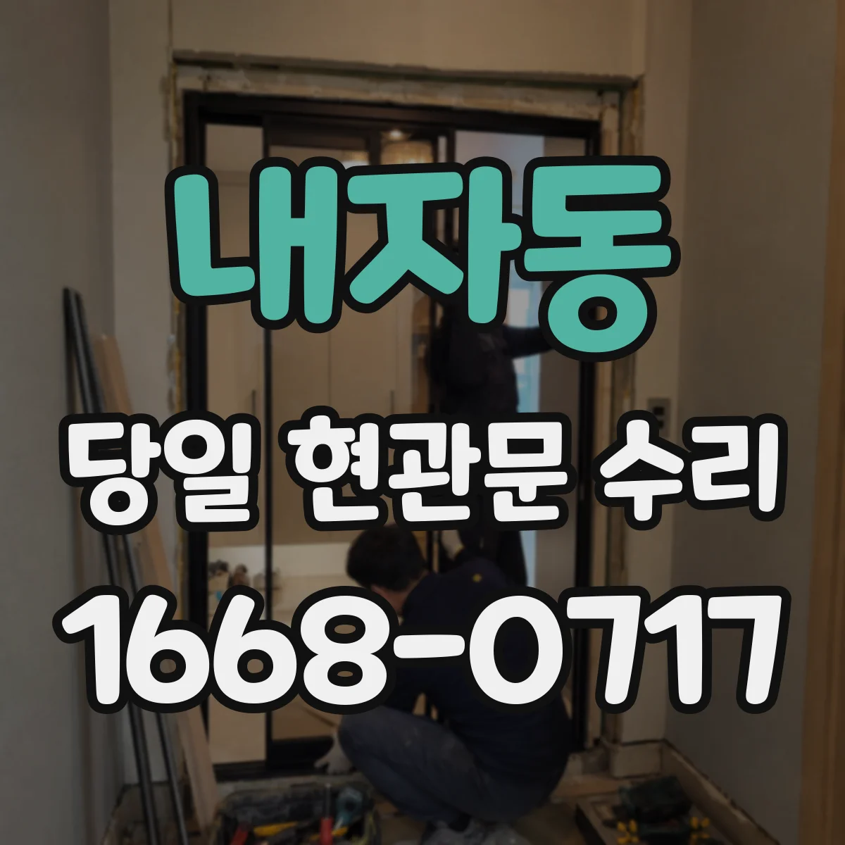 내자동 당일 현관문 수리
