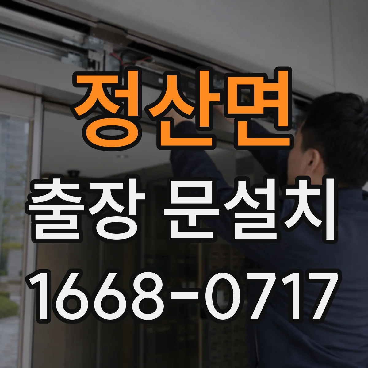 정산면 출장 문설치
