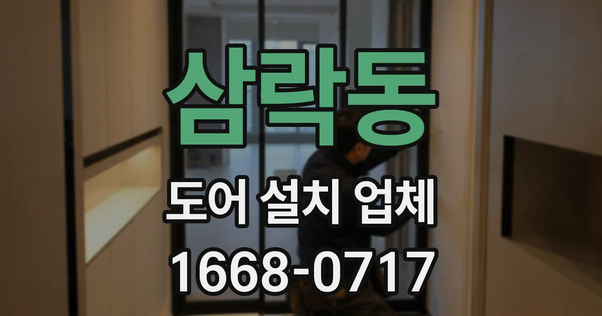 삼락동 도어 설치 업체