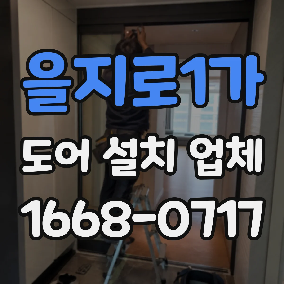 을지로1가 도어 설치 업체