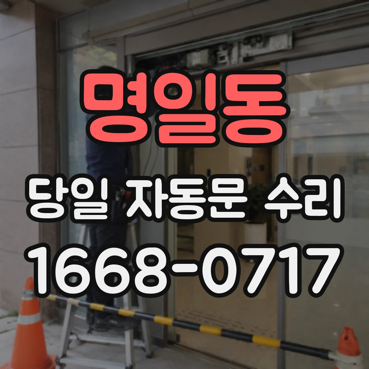 명일동 당일 자동문 수리