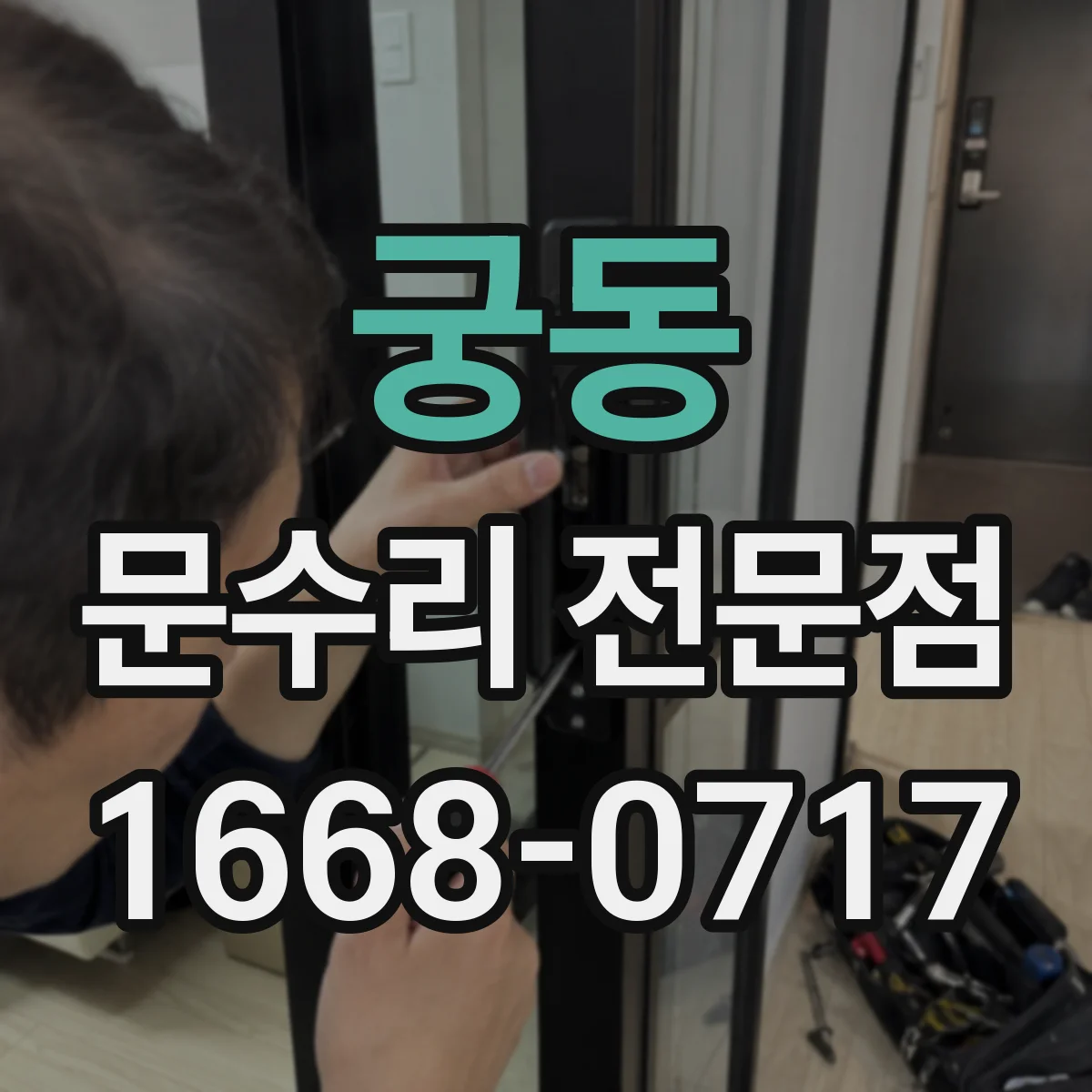 궁동 문수리 전문점