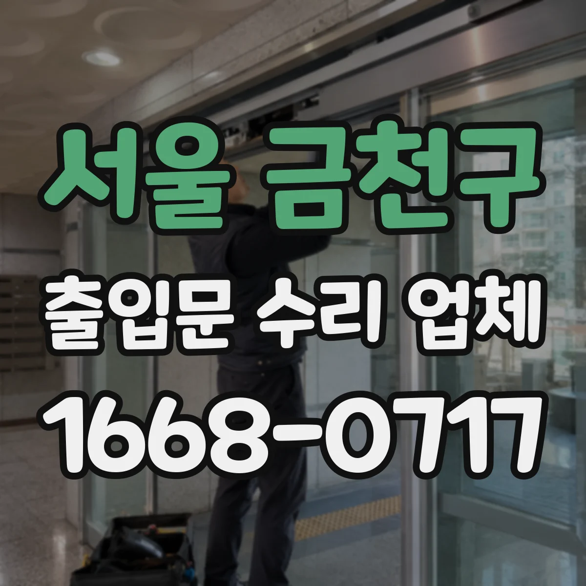 서울 금천구 출입문 수리 업체
