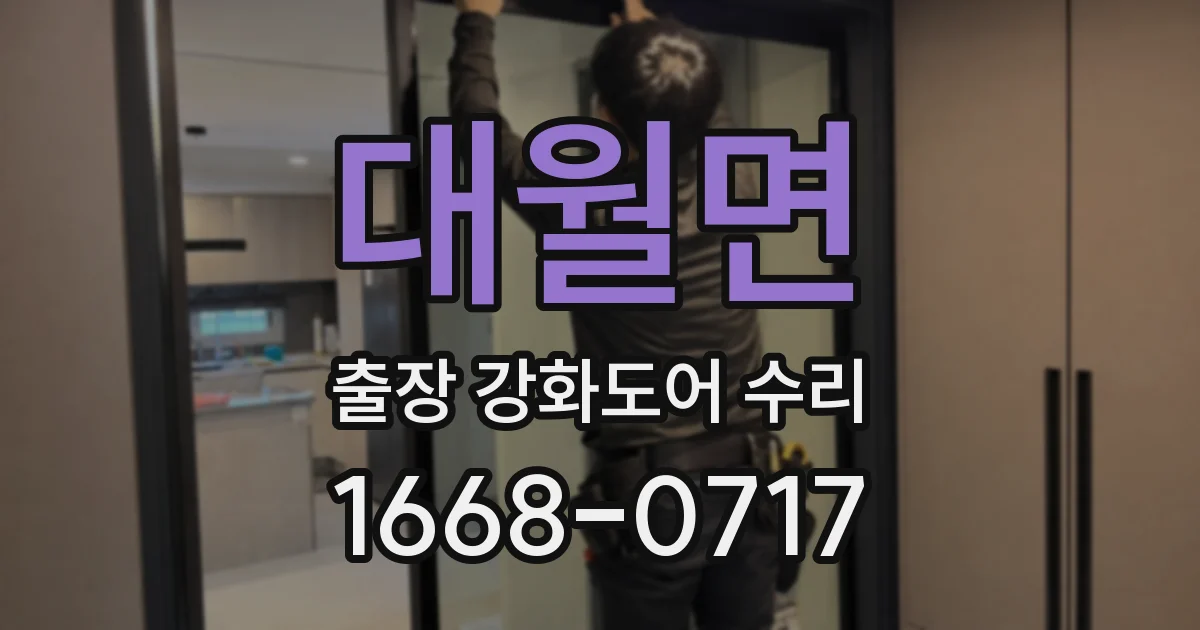 대월면 출장 강화도어 수리