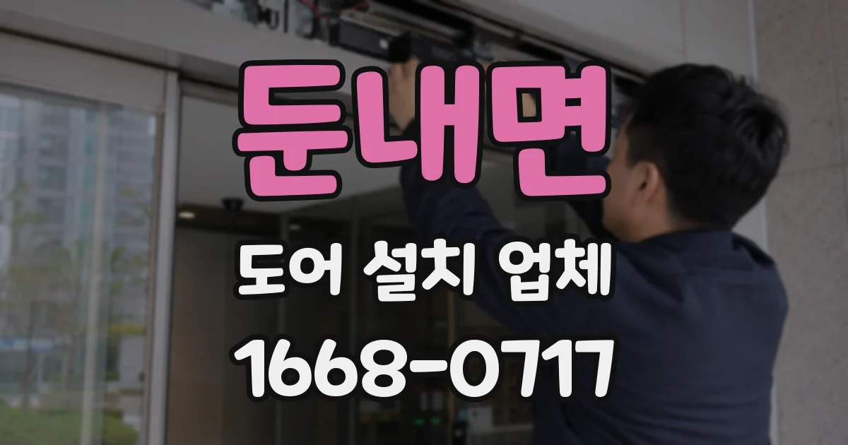 둔내면 도어 설치 업체