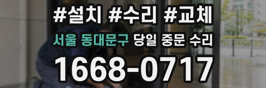 서울 동대문구 당일 중문 수리