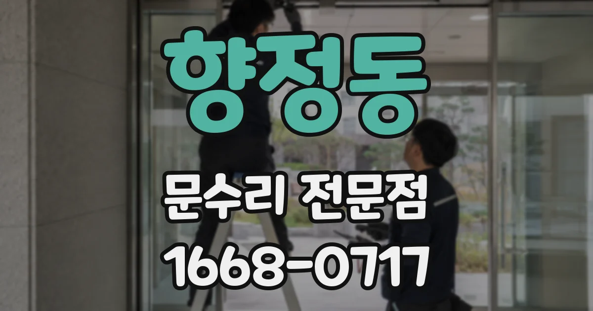 향정동 문수리 전문점