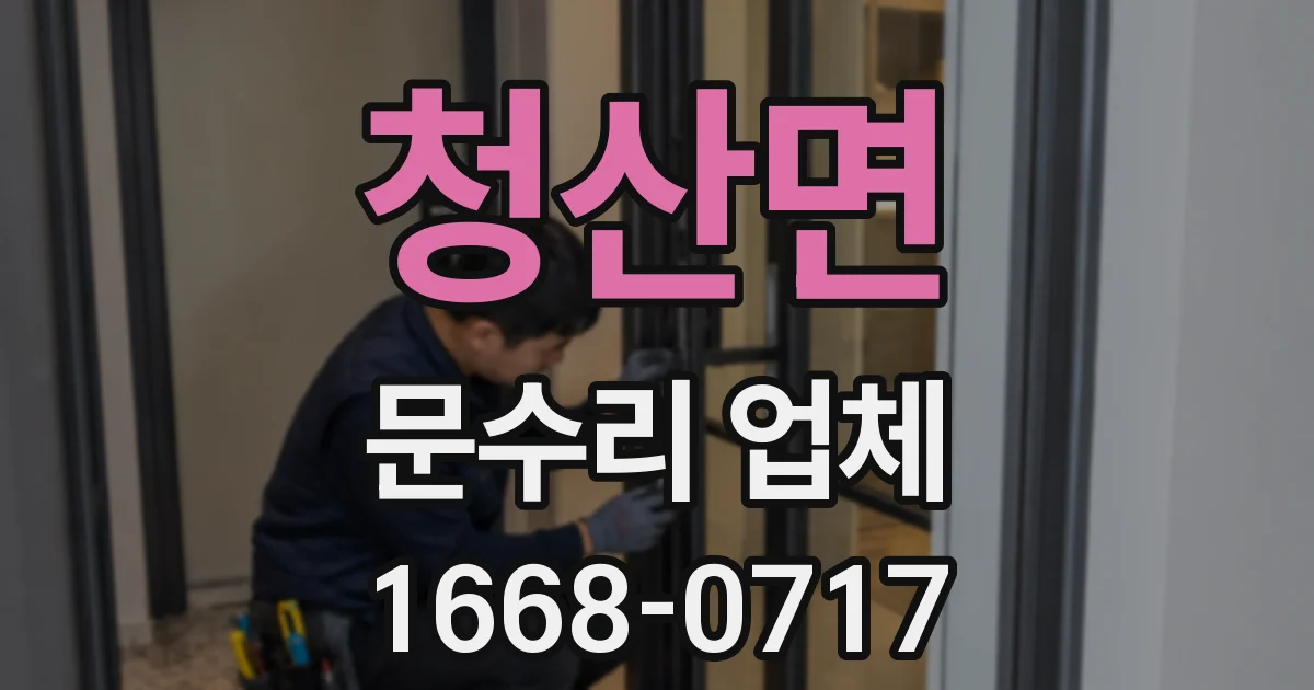 청산면 문수리 업체
