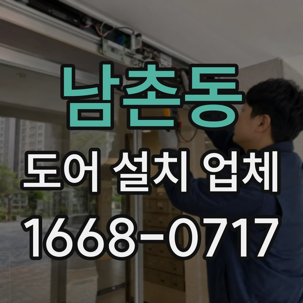 남촌동 도어 설치 업체