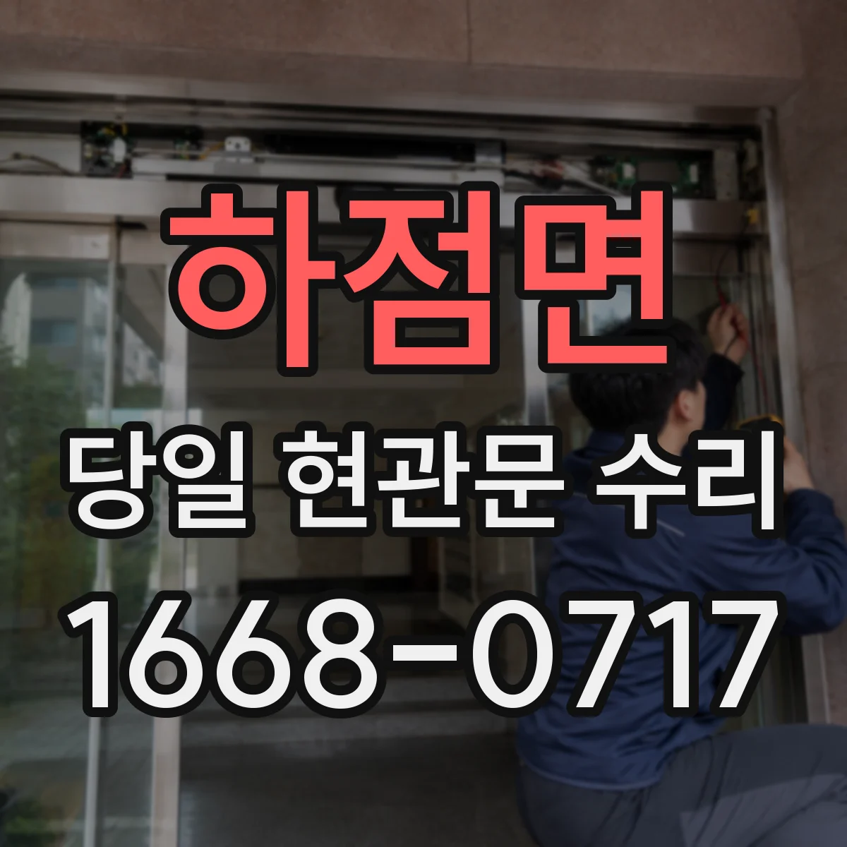 하점면 당일 현관문 수리