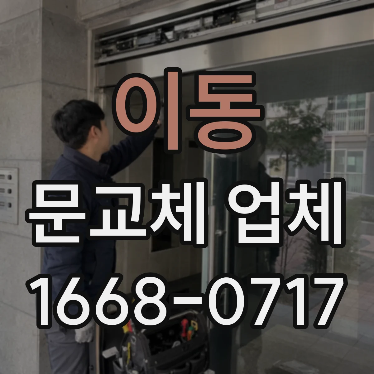이동 문교체 업체