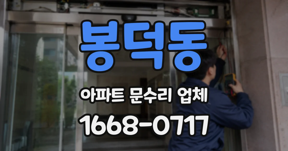 봉덕동 아파트 문수리 업체