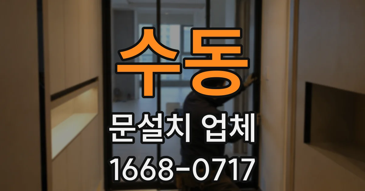 수동 문설치 업체