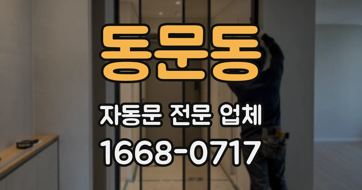 동문동 자동문 전문 업체