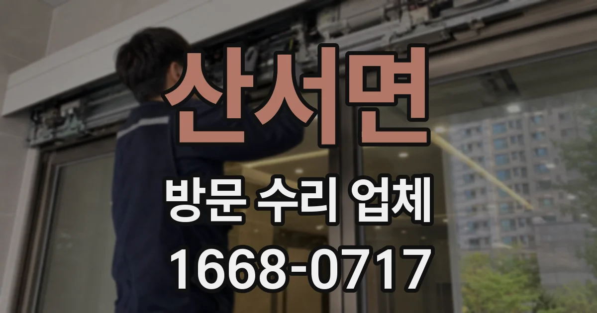 산서면 방문 수리 업체