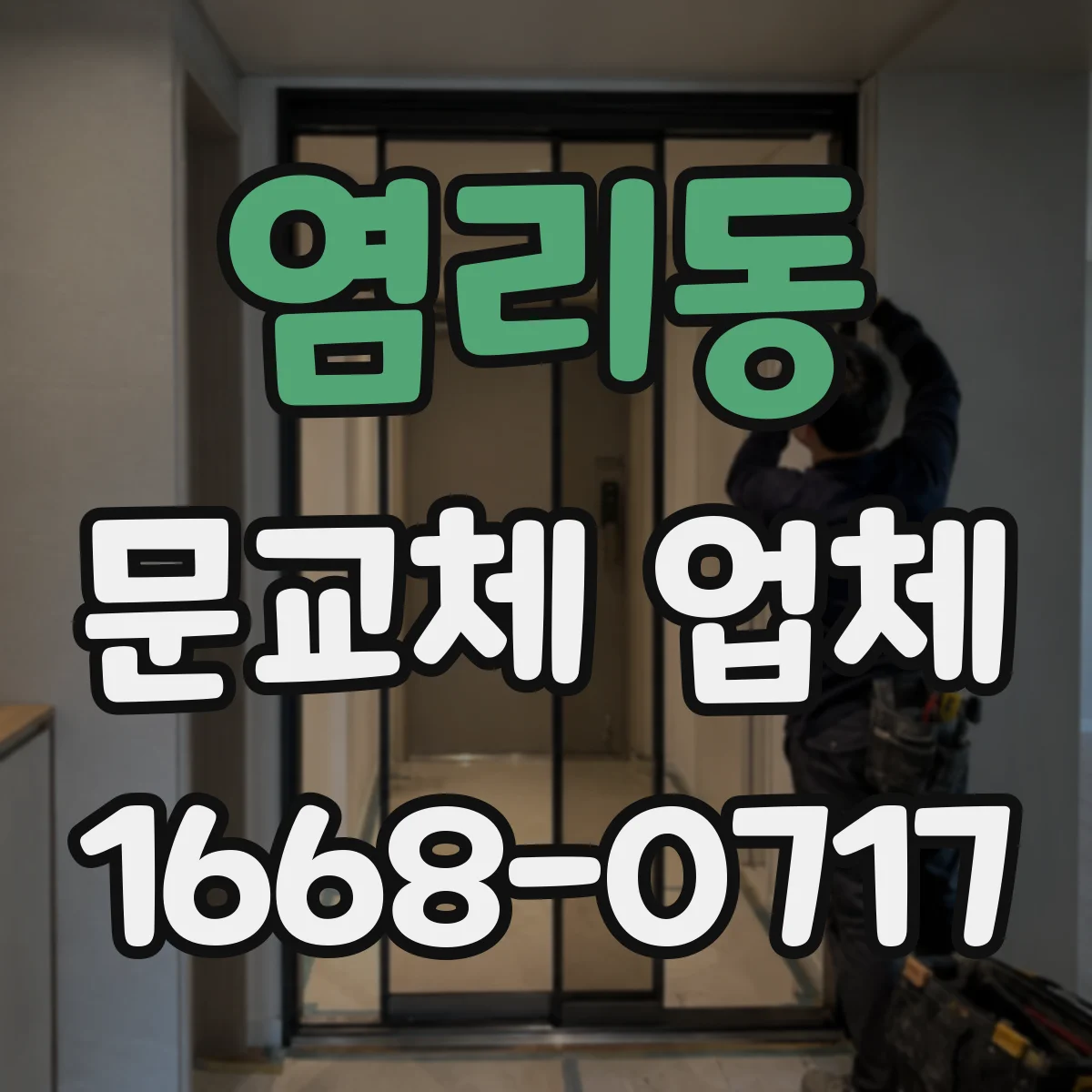 염리동 문교체 업체