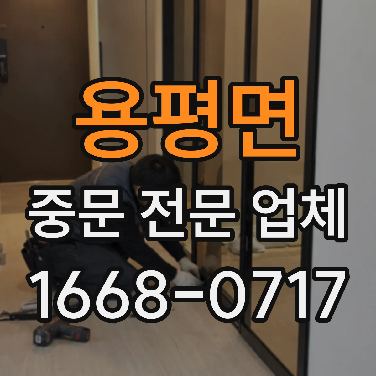 용평면 중문 전문 업체