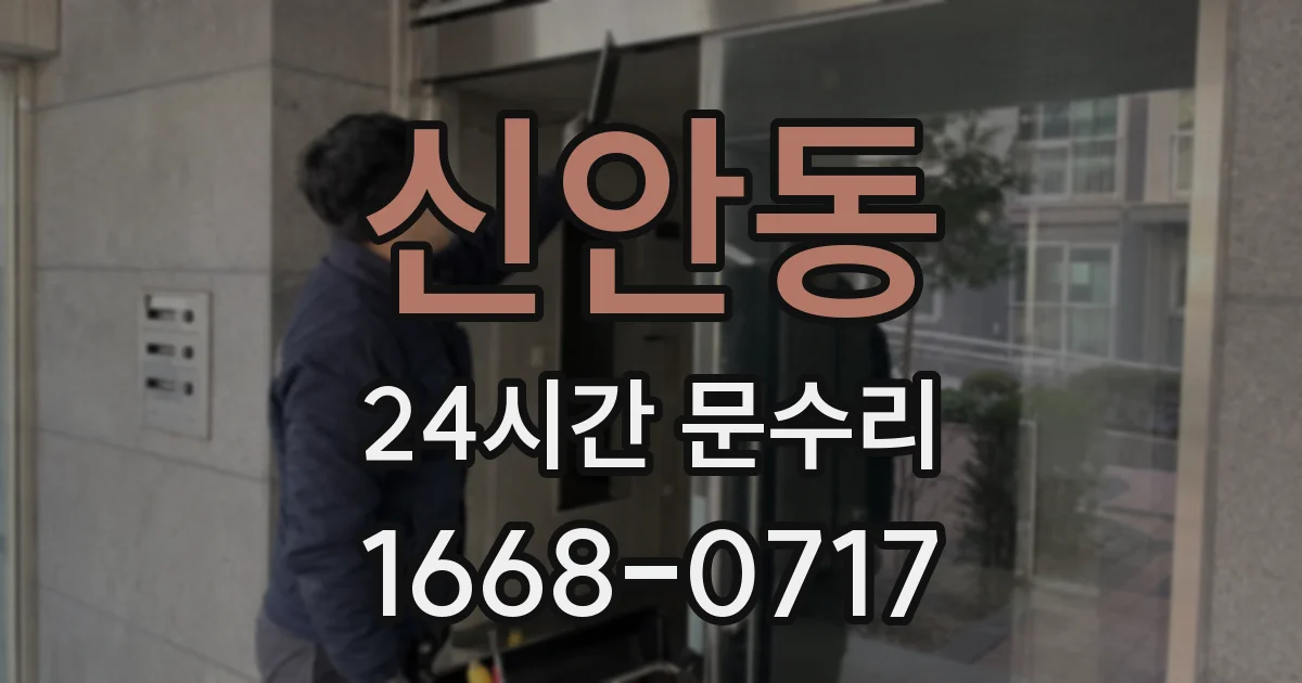 신안동 24시간 문수리