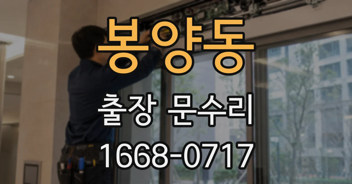 봉양동 출장 문수리