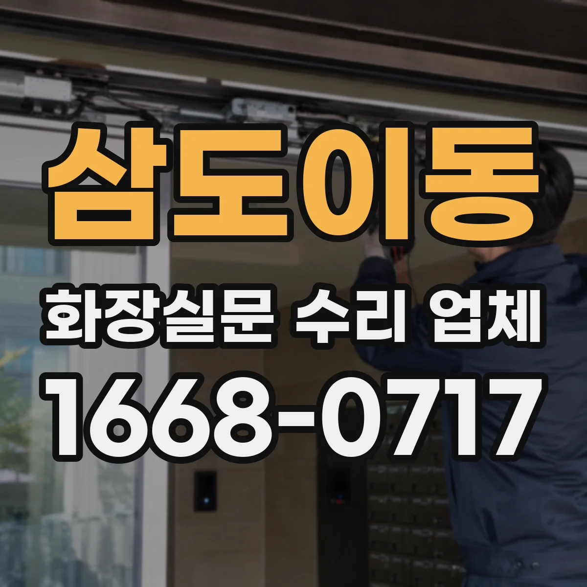 삼도이동 화장실문 수리 업체